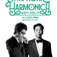 심포닉 하모니카 with 전제덕, 박종성, 밀레니엄심포니오케스트라 포스터