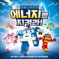 로보카폴리: 브룸스타운의 에너지를 지켜라! [안산] 포스터