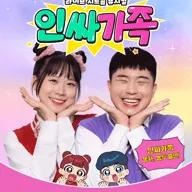 인싸가족 [성남] 포스터