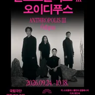 국립극단, 안트로폴리스 Ⅲ: 오이디푸스 포스터