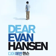 디어 에반 핸슨 (Musical Dear Evan Hansen) [서울] 포스터