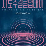 샤로수길 클럽데이 포스터
