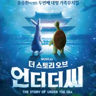 더스토리 오브 언더더씨 포스터