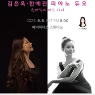 김은옥, 한예진 피아노 듀오: 클래식과 재즈 사이 [대구] 포스터
