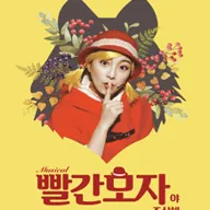 빨간모자야 조심해! [청주, 세종] 포스터