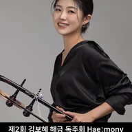 제2회 김보혜 해금 독주회 [대구] 포스터
