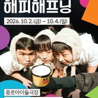 종로 가족공연축제, 해피 해프닝 포스터