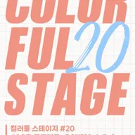 컬러풀 스테이지 #20: 오아베, 406호 프로젝트 포스터