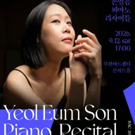 BAC 클래식: 손열음 피아노 리사이틀 [부천] 포스터