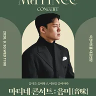 이천문화재단 마티네 콘서트: 음미, 바리톤 박상민 포스터
