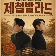 SUDDENLY FESTIVAL SPECIAL, 이기찬 나윤권의 제철발라드 [고양] 포스터