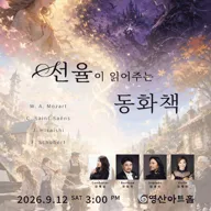 서울선율 윈드 오케스트라 정기연주회: 선율이 읽어주는 동화책 포스터
