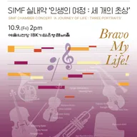 제18회 서울국제음악제, 인생의 여정: 세 개의 초상 포스터