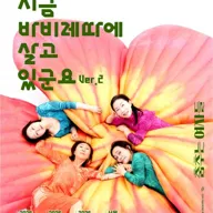 당신은 지금 바비레따에 살고 있군요 ver.2 포스터