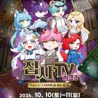 집사TV 시즌2, Part.2: 대저택 끝 없는 문 [청주] 포스터