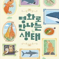 명화로 만나는 생태 포스터