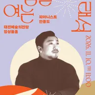 아침을 여는 클래식, 피아니스트 안종도 [대전] (11월) 포스터