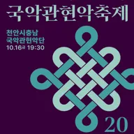 대한민국국악관현악축제, 천안시충남국악관현악단 포스터