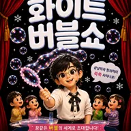 화이트 버블쇼 [부천] 포스터