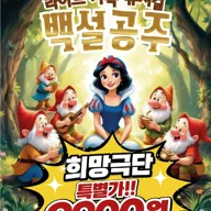 백설공주 [부산] 포스터