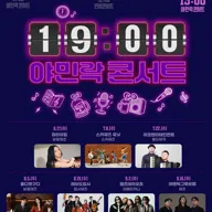 19시 야민락 콘서트 [세종] 포스터