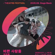 STAGE 100: 연극제, 바쁜 사람들 포스터