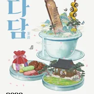 다담 포스터