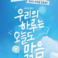우리의 하루는 오늘도, 맑음 [대구] 포스터