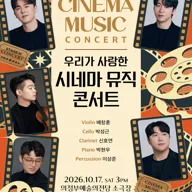 우리가 사랑한 시네마 뮤직 콘서트 [의정부] 포스터