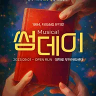 썸데이 [대학로] 포스터