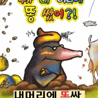 누가 내 머리에 똥 쌌어? [안성] 포스터