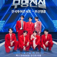 무명전설 전국투어 콘서트 포스터