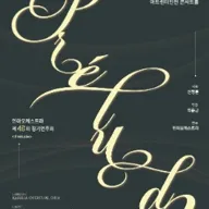 제43회 인하오케스트라 정기연주회: Prélude 포스터