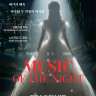 제5회 김천 국제 음악제, 세기의 매혹: 마주한 두 치명적 짝사랑 포스터