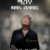백건우 피아노 리사이틀 [울산] 포스터