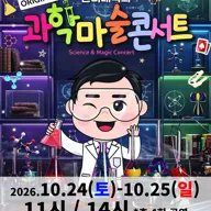 오리지널 과학마술콘서트 시즌1 [전주] 포스터