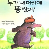 누가 내 머리에 똥 쌌어? [대구] 포스터