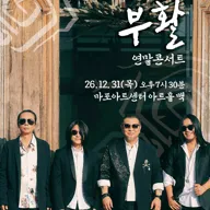 부활 연말 콘서트: Where Is Here 포스터