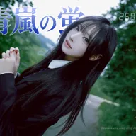 idol wave, 세리 생탄제 青嵐の蛍: 청람의 반딧불 포스터