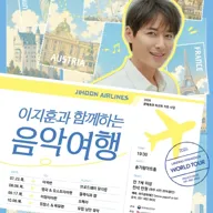이지훈과 함께 하는 음악 여행, 이탈리아 [파주] 포스터