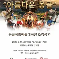 2026 국제교류공연 <아름다운 몽골> 포스터