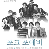 포크 포에버, 사랑과 낭만을 노래하는 포크음악축제 (10.04) 포스터