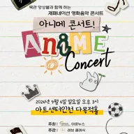 아니메 콘서트! [인천] 포스터