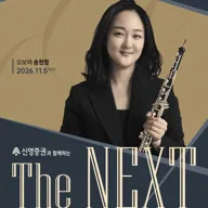 신영증권과 함께하는 예술의전당 THE NEXT, 송현정 오보에 리사이틀 포스터