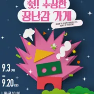 쉿! 수상한 장난감 가게 [단체] 포스터