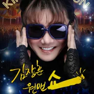 김장훈 전국투어 콘서트: 원맨쇼 [제주] 포스터