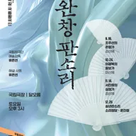 국립창극단, 완창판소리 (10월) 포스터
