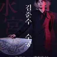 김준수: 수궁 [수원] 포스터