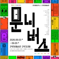 문니버스 포스터