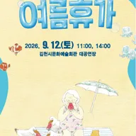 할머니의 여름휴가 [김천] 포스터